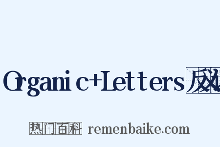 Organic+Letters反义词是什么意思的图片
